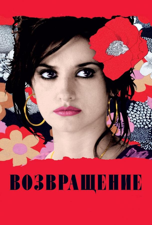Возвращение 2006 Смотреть Онлайн Бесплатно в Хорошем Качестве