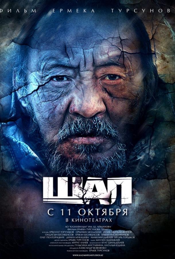 Фильм Старик / Шал (2012) смотреть онлайн в HD качестве
