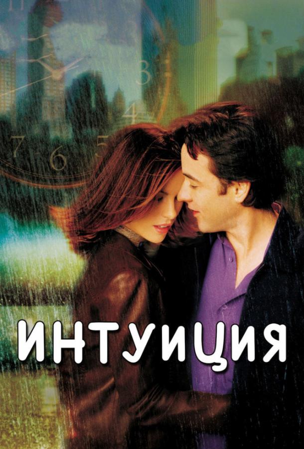 Смотреть онлайн фильм Интуиция (2001) в хорошем качестве
